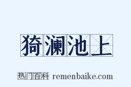 猗澜池上是什么意思的图片